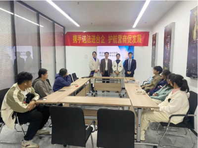 攜手送法進臺企 護航營商促發展——福州網絡服務助力優化法治化營商環境
