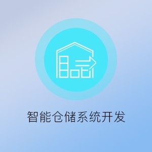 智能倉儲系統開發 知了(福州)網絡科技的卓越服務與解決方案