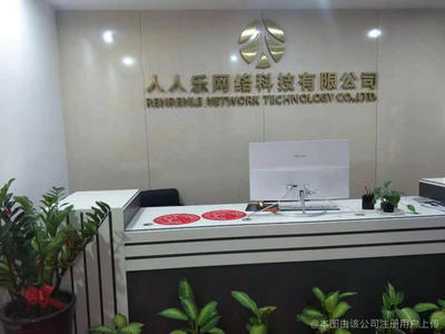 福州人人樂網絡科技 打造本土化網絡服務的卓越典范